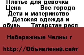 Платье для девочки  › Цена ­ 300 - Все города Дети и материнство » Детская одежда и обувь   . Татарстан респ.,Набережные Челны г.